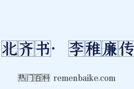 北齐书·李稚廉传是什么意思的图片